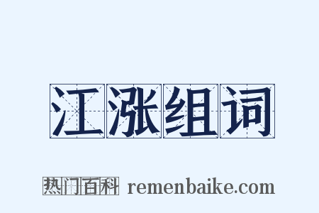 江涨组词是什么意思的图片